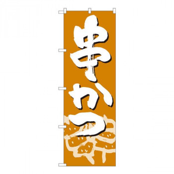 Nのぼり　串かつ 薄茶地白字 SYH　W600×H1800mm　82448