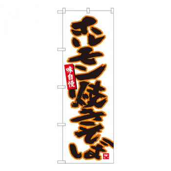 Nのぼり　ホルモン焼きそば白　W600×H1800mm　84457