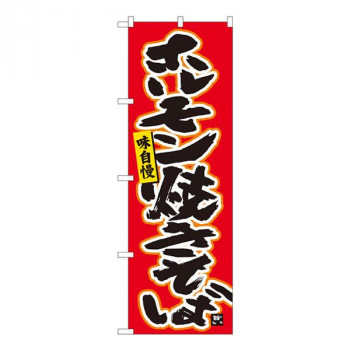Nのぼり　ホルモン焼きそば赤　W600×H1800mm　84458