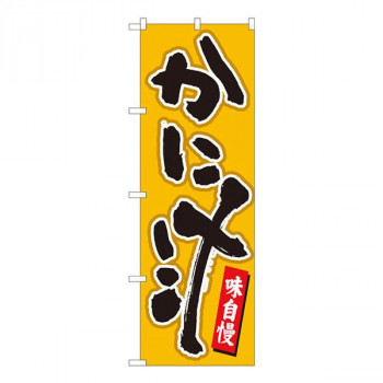 Nのぼり　かに汁 辛子地黒字　W600×H1800mm　84460