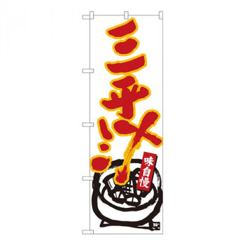 Nのぼり　三平汁 白地赤字　W600×H1800mm　84461