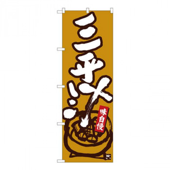 Nのぼり　三平汁 黄土地白字　W600×H1800mm　84462