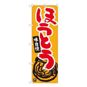 Nのぼり　ほうとう 橙地赤字　W600×H1800mm　84465