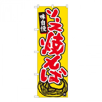 Nのぼり　ソース焼きそば 橙地　W600×H1800mm　84469