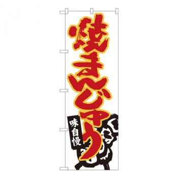 Nのぼり　焼きまんじゅう白地　W600×H1800mm　84470