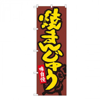 Nのぼり　焼きまんじゅう茶地　W600×H1800mm　84471