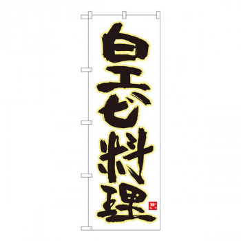 Nのぼり　白エビ料理 白地黄縁　W600×H1800mm　84473