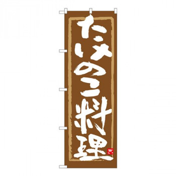Nのぼり　たけのこ料理 茶筆枠　W600×H1800mm　84474