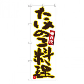 Nのぼり　たけのこ料理 白黄縁　W600×H1800mm　84475