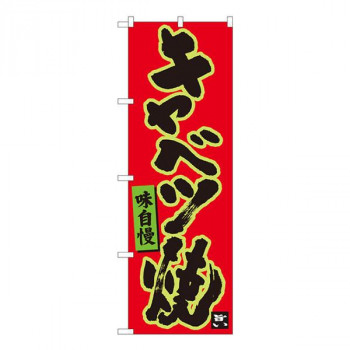 Nのぼり　キャベツ焼 赤地黒字　W600×H1800mm　84477