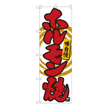 Nのぼり　ホルモン焼 白筆丸三　W600×H1800mm　84478