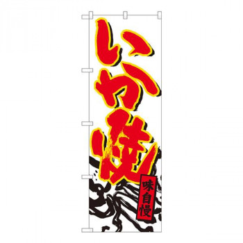 Nのぼり　いか焼 白地赤字　W600×H1800mm　84480