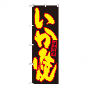 Nのぼり　いか焼 黒地黄字　W600×H1800mm　84481