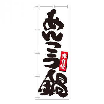 Nのぼり　あんこう鍋 白地黒字　W600×H1800mm　84482