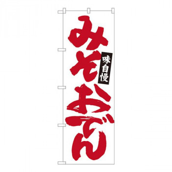 Nのぼり　みそおでん 白地赤字　W600×H1800mm　84484