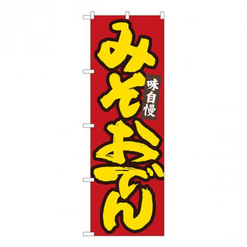 Nのぼり　みそおでん 赤地黄字　W600×H1800mm　84485