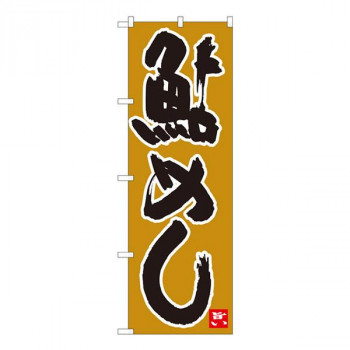Nのぼり　鮎めし 黄土地黒字　W600×H1800mm　84489