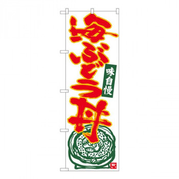 Nのぼり　海ぶどう丼 白地赤字　W600×H1800mm　84490