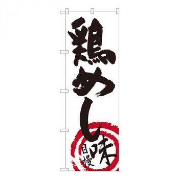 Nのぼり　鶏めし 白地黒字　W600×H1800mm　84494