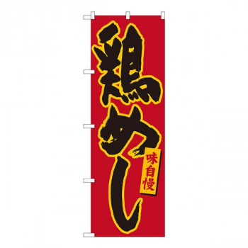 Nのぼり　鶏めし 赤地黄縁　W600×H1800mm　84495