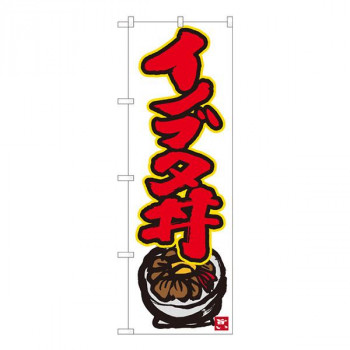 Nのぼり　イノブタ丼 白地赤字　W600×H1800mm　84496
