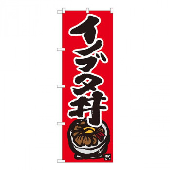 Nのぼり　イノブタ丼 赤地黒字　W600×H1800mm　84497