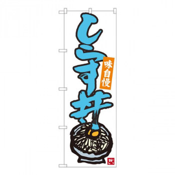 Nのぼり　しらす丼 白地青字　W600×H1800mm　84498