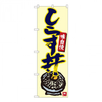 Nのぼり　しらす丼 生成地紺字　W600×H1800mm　84499