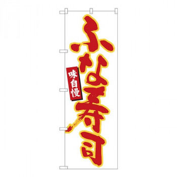 Nのぼり　ふな寿司 白地赤字　W600×H1800mm　84601