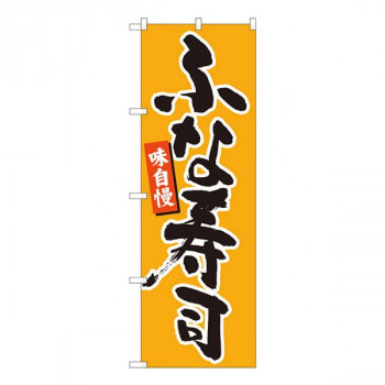 Nのぼり　ふな寿司 橙地黒字　W600×H1800mm　84602