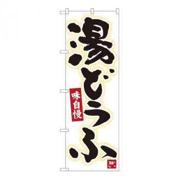 Nのぼり　湯どうふ 白地黒字　W600×H1800mm　84603