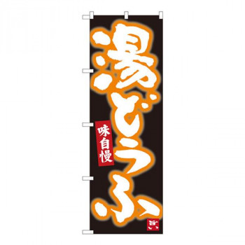 Nのぼり　湯どうふ 黒地白字　W600×H1800mm　84604