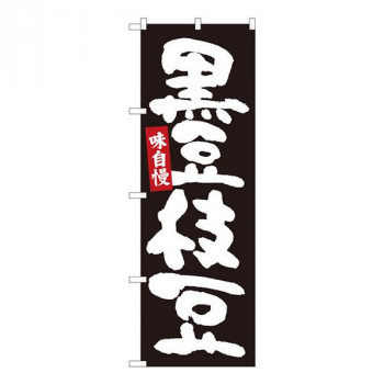 Nのぼり　黒豆枝豆 黒地白字　W600×H1800mm　84605