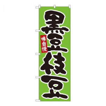 Nのぼり　黒豆枝豆 緑地黒字　W600×H1800mm　84606