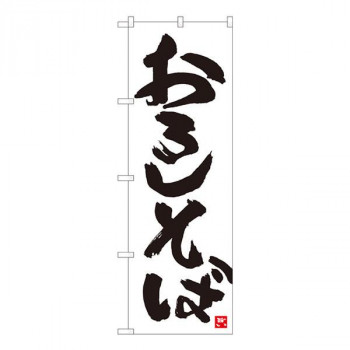 Nのぼり　おろしそば 白地黒字　W600×H1800mm　84609