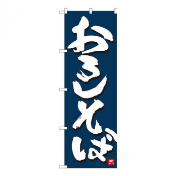 Nのぼり　おろしそば 紺地白字　W600×H1800mm　84610