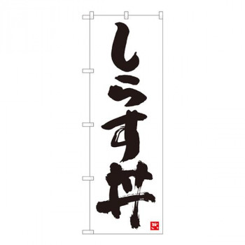 Nのぼり　しらす丼 白字黒字　W600×H1800mm　84611