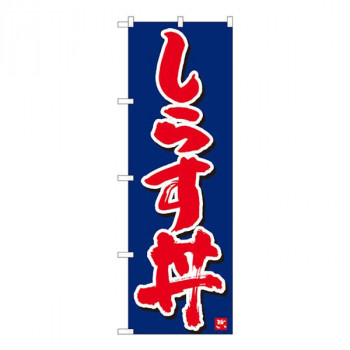 Nのぼり　しらす丼 紺字白字　W600×H1800mm　84612