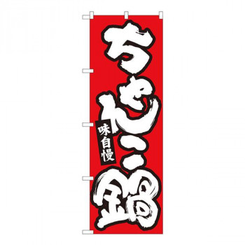 Nのぼり　ちゃんこ鍋 赤地白字　W600×H1800mm　84613