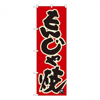 Nのぼり　もんじゃ焼 赤地黒字　W600×H1800mm　84616