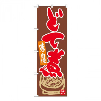 Nのぼり　どて煮 茶地赤字　W600×H1800mm　84620