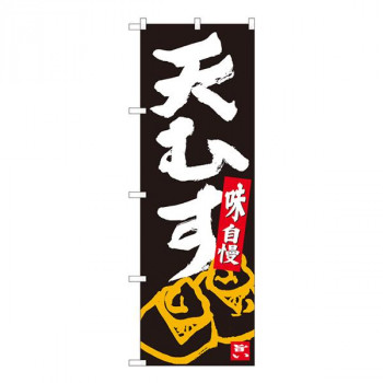 Nのぼり　天むす 黒地白字　W600×H1800mm　84623
