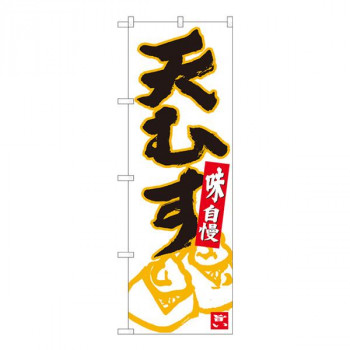 Nのぼり　天むす 白地黒字　W600×H1800mm　84624