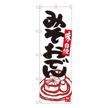 Nのぼり　みそおでん 白地黒字　W600×H1800mm　84625