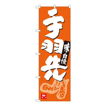 Nのぼり　手羽先 橙地白字　W600×H1800mm　84627