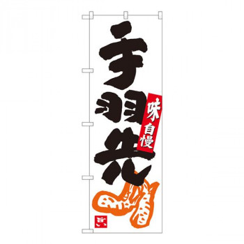 Nのぼり　手羽先 白地黒字　W600×H1800mm　84628