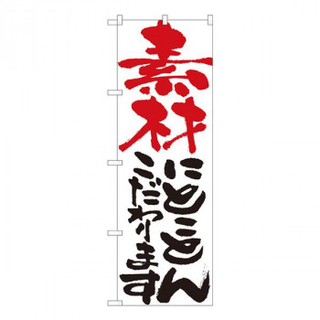 Nのぼり　素材にとことん 白　W600×H1800mm　84701