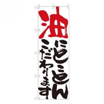 Nのぼり　油にとことん 白　W600×H1800mm　84704
