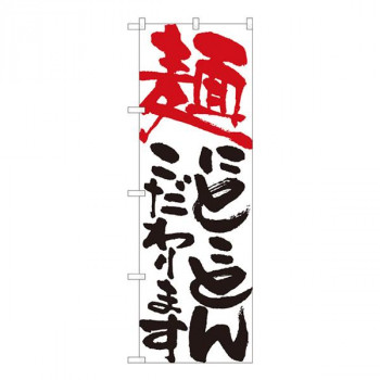 Nのぼり　麺にとことん 白　W600×H1800mm　84711