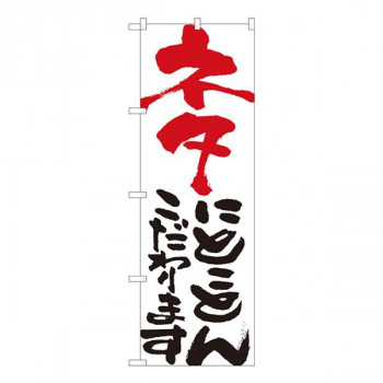 Nのぼり　ネタにとことん 白　W600×H1800mm　84712